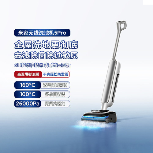 米家无线洗地机5Pro蒸汽除菌