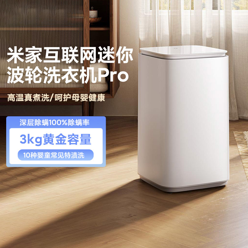 小米米家迷你波轮洗衣机Pro3kg