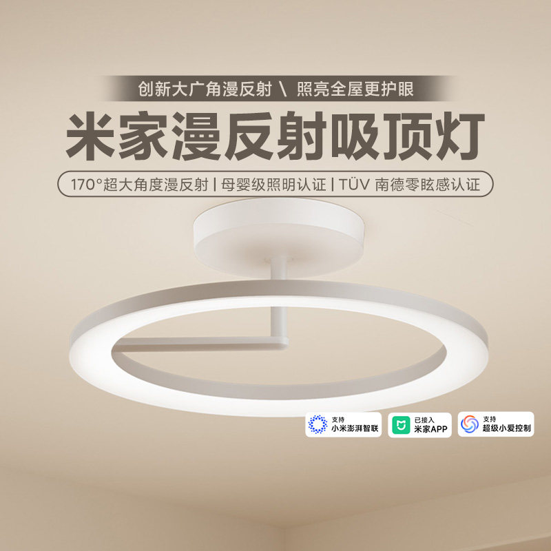 小米米家漫反射吸顶灯大广角零眩感护眼环绕立体光高亮度智能联动