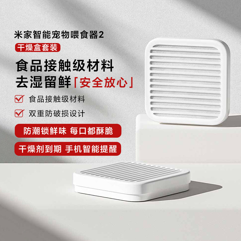小米米家智能宠物喂食器2干燥盒