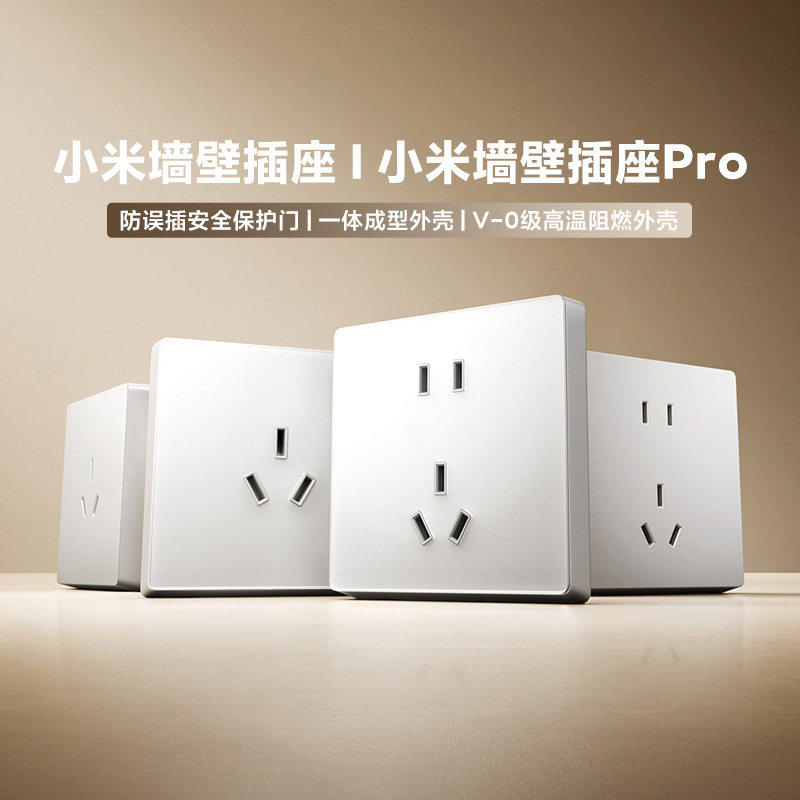 小米墙壁插座/墙壁插座Pro大间距插孔百搭高温阻燃多孔位客厅卧室