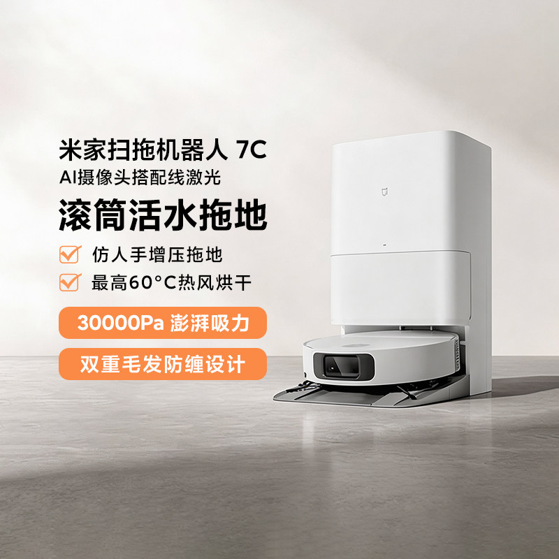 小米米家扫拖机器人7C