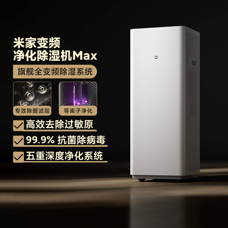 小米米家变频净化除湿机Max双模式低噪除醛超大广角节能轻音家用