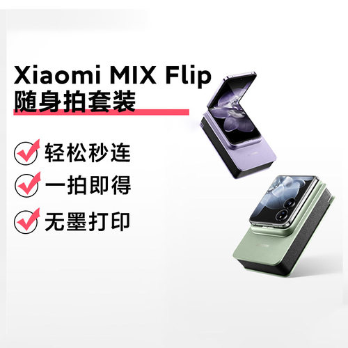 小米XiaomiMIXFlip随身拍套装