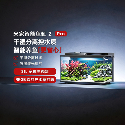 米家智能鱼缸2Pro31L宽体生态缸