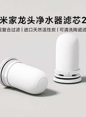 小米米家龙头净水器滤芯2活性炭