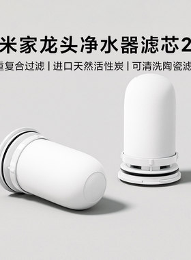 小米米家龙头净水器滤芯2活性炭