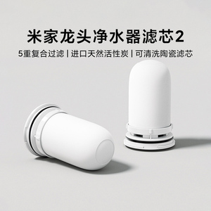 小米米家龙头净水器滤芯2活性炭