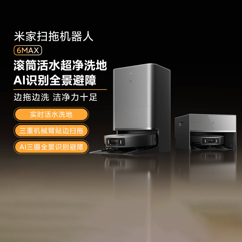 小米米家扫拖机器人6Max多功能家用扫拖一体自清洁自动大吸力新品