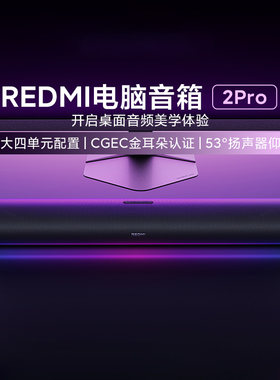 小米REDMI电脑音箱2Pro桌面家用