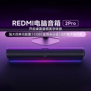 小米REDMI电脑音箱2Pro游戏精调音效麦克风台式家用电脑蓝牙音响