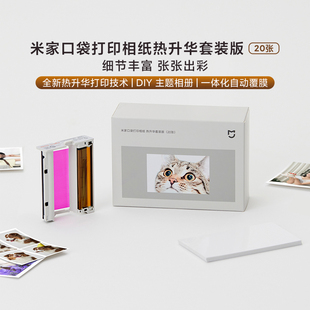 50张自动覆膜新正品 小米米家口袋打印相纸热升华套装 20张 10张 版