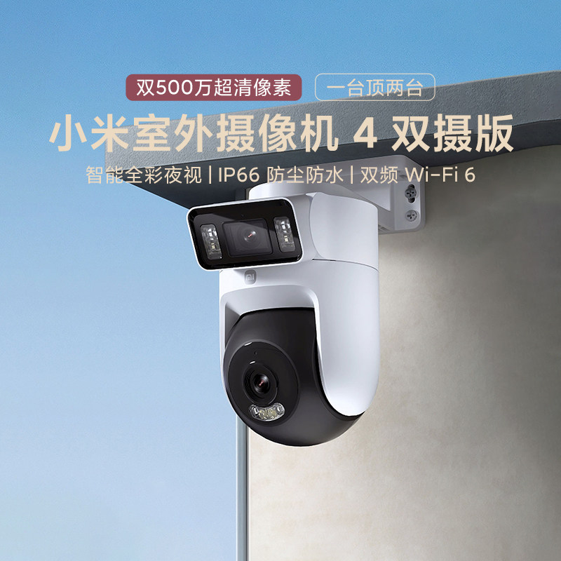 小米室外摄像机4双摄版视野协同追踪网线连接全彩夜视长短焦防水
