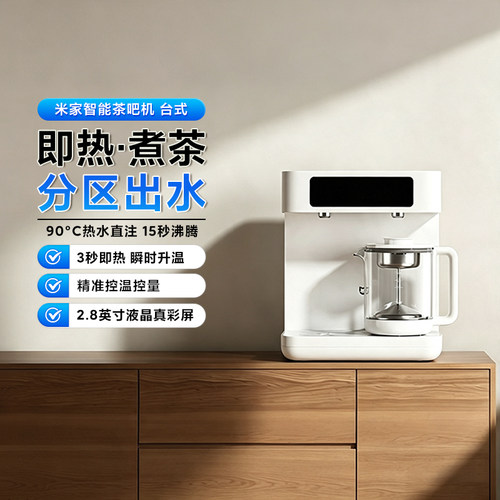 米家智能茶吧机台式家用即热饮水