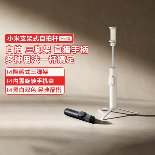 小米支架式自拍杆Mini版多功能