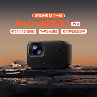 小米红米Redmi投影仪3Pro无感调节自动对焦智能避障1080P1080P分辨率高亮470CVIA支持澎湃互联ToF