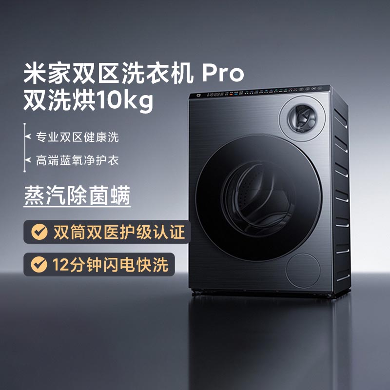 小米米家双区洗衣机Pro双洗烘10kg内衣洗全自动智投蓝氧护衣家用