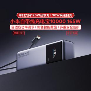165W高功率雙口超快充單口120W大容量 小米自帶線充電寶10000