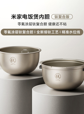米家智能IH电饭煲P13L钛复合胆