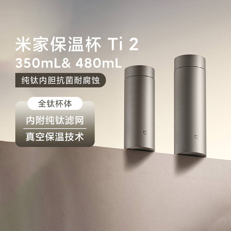 小米米家保温杯Ti2商务泡茶水杯