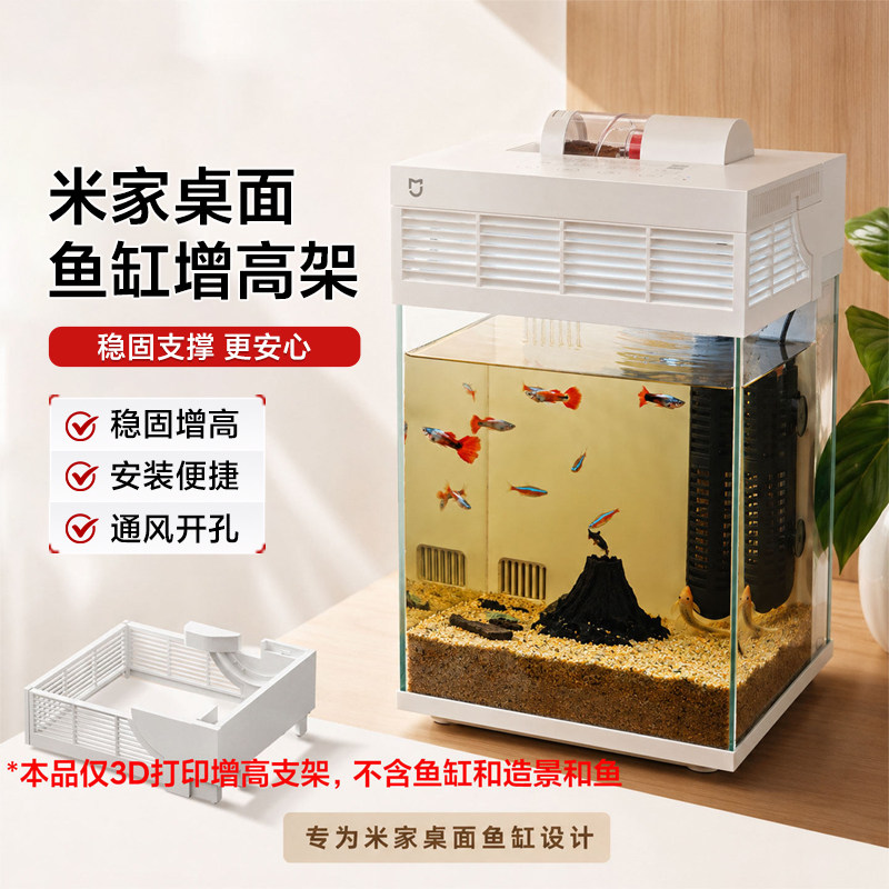 米家智能桌面鱼缸3D打印增高架