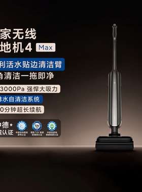 小米米家无线洗地机4Max自清洁防缠毛大吸力长续航可躺平贴边洗家