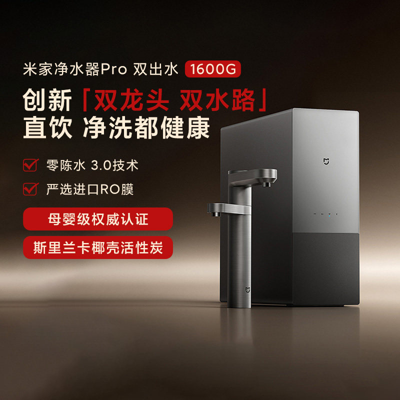 小米米家净水器Pro1600G双出水龙头母婴级智能触控龙头家用厨房
