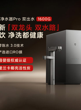 小米米家净水器Pro1600G直饮2025