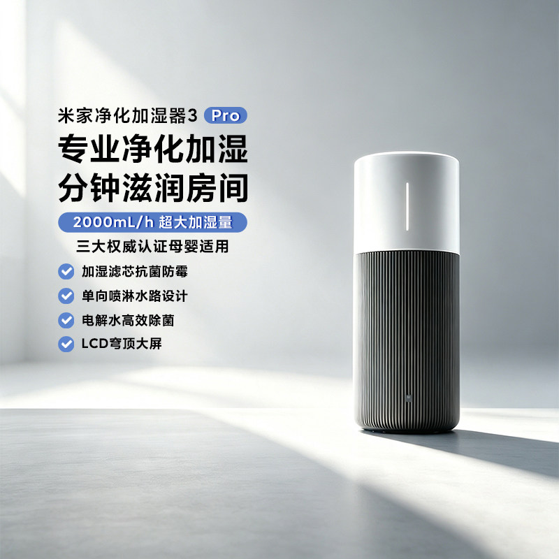 米家净化加湿器3Pro空气净化加湿
