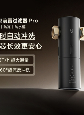 小米米家前置过滤器Pro家用反冲