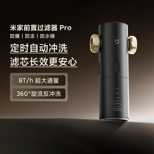 小米米家前置过滤器Pro家用反冲