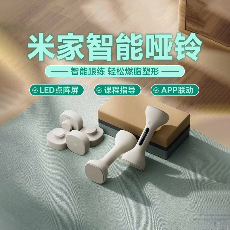 米家智能哑铃可调节重量塑性