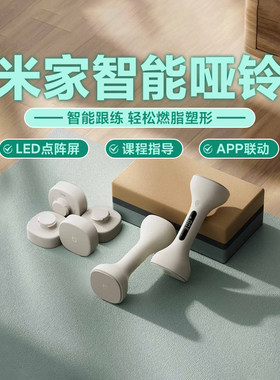 米家智能哑铃可调节重量塑性