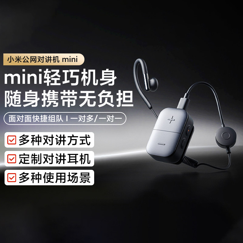 小米公网对讲机 mini超长远距离户外出游小型民用插卡聊天对讲机