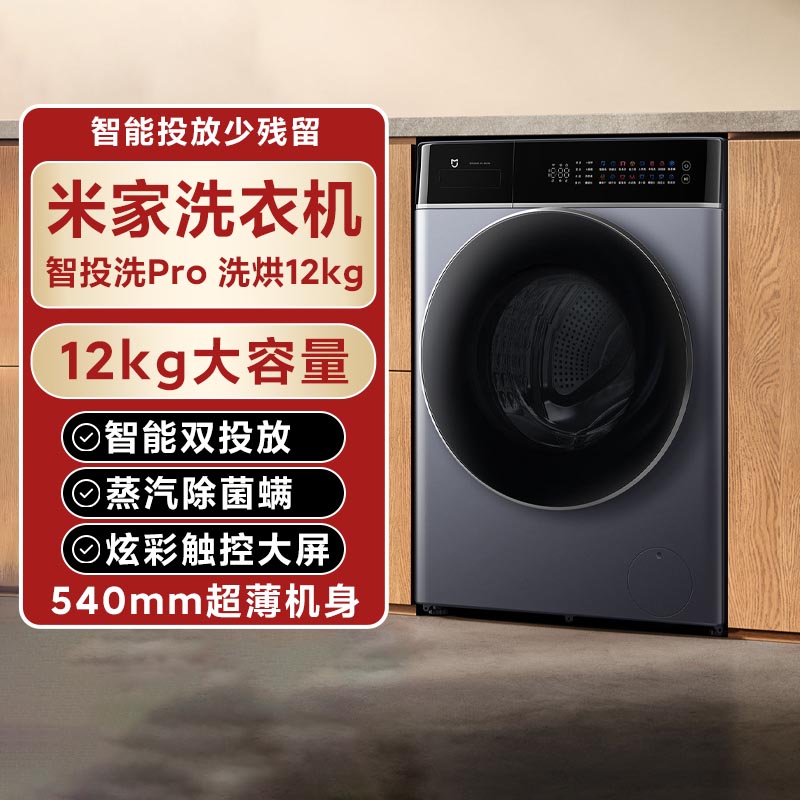 小米米家洗衣机智投洗Pro洗烘12kg大容量全自动洗烘一体机烘干机