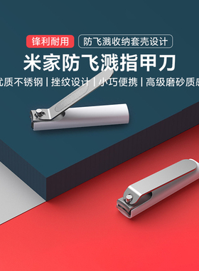 小米米家防飞溅指甲刀小巧便携优质不锈钢磨砂质感锋利刃口套装