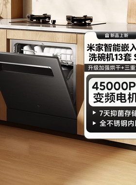 小米米家智能嵌入式洗碗机13套S2