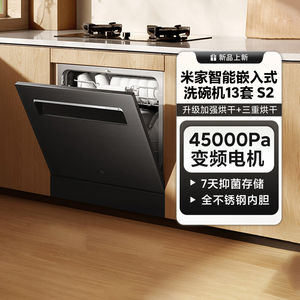 小米米家智能嵌入式洗碗机13套S2黑色家用消毒烘干可灶下嵌入省水