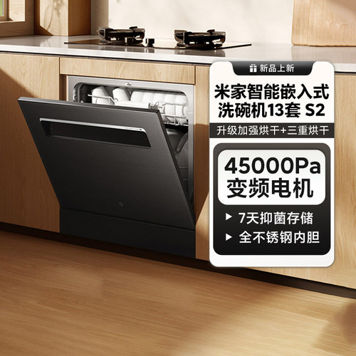小米米家智能嵌入式洗碗机13套S2