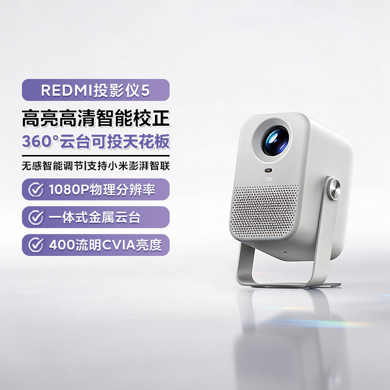 小米REDMI投影仪5家用智能投影机