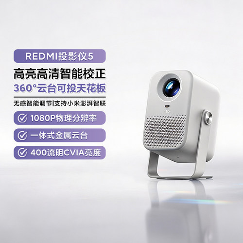 小米REDMI投影仪5家用智能投影机