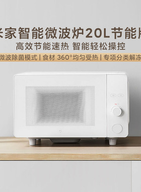 小米米家智能微波炉20L节能版厨