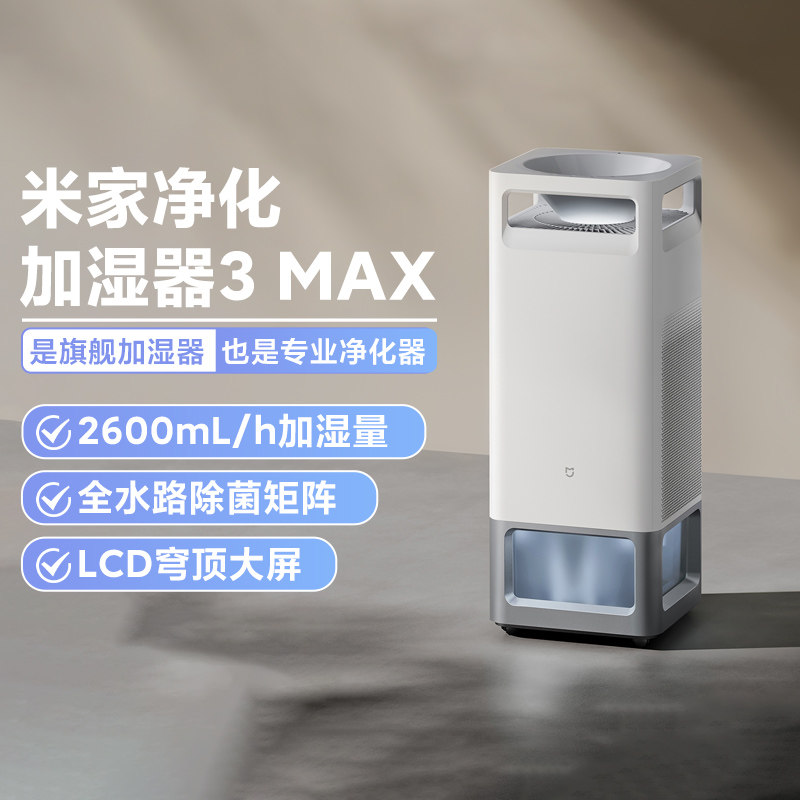 小米米家净化加湿器3MAX