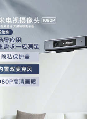 小米电视摄像头1080P高清视频通