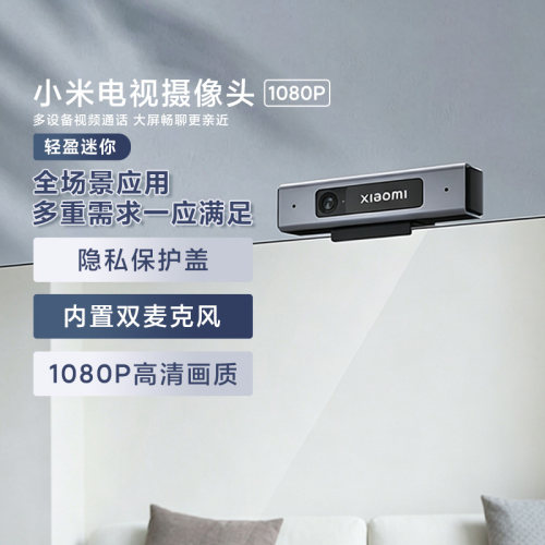 小米电视摄像头1080P高清视频通