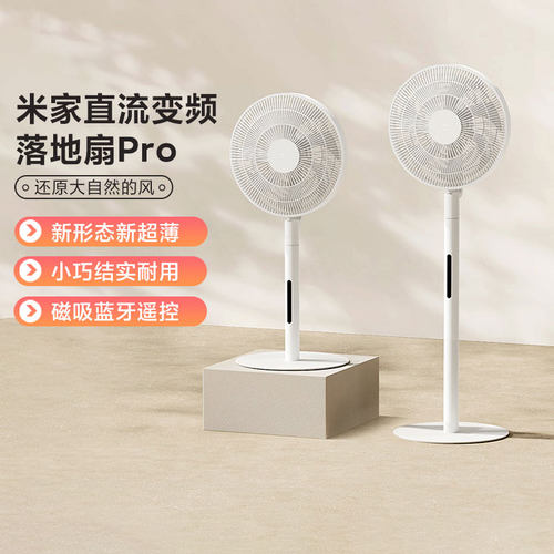 米家直流变频落地扇Pro超薄节能