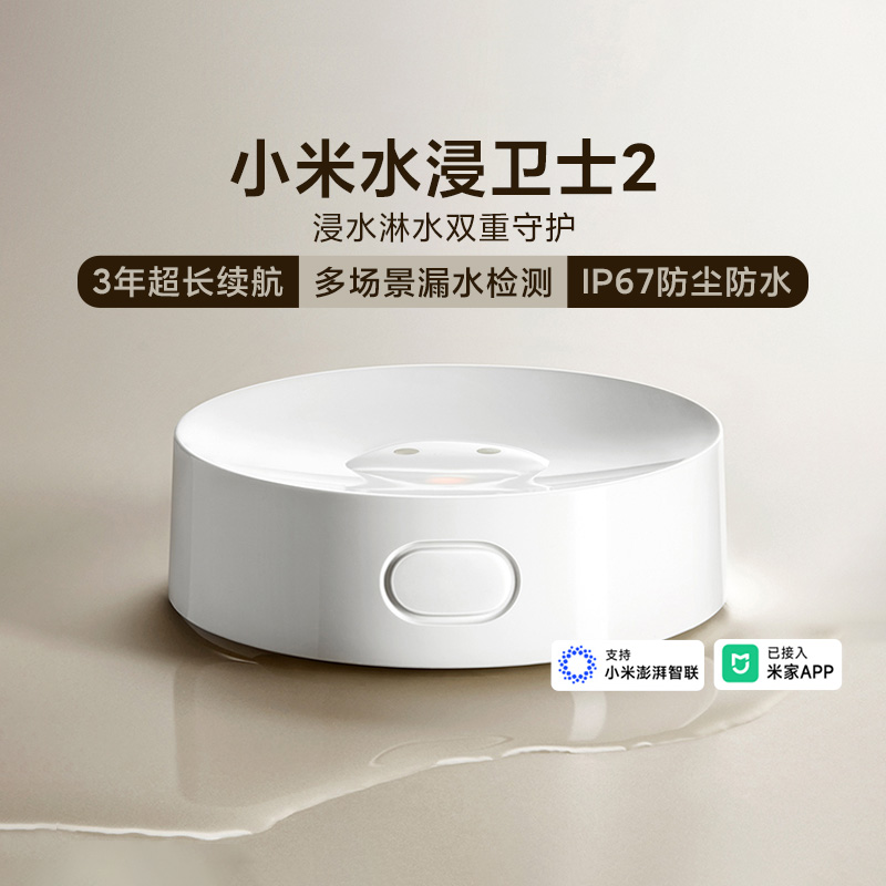 小米水浸卫士2精准防水本地告警