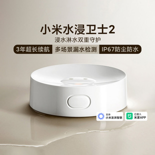 小米水浸卫士2精准防水防尘声光本地告警远程提醒长续航智能设备