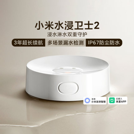 小米水浸卫士2精准防水防尘声光本地告警远程提醒长续航智能设备
