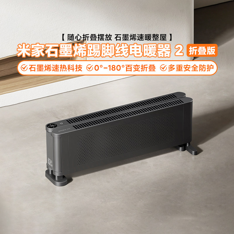 米家石墨烯踢脚线电暖器2折叠版